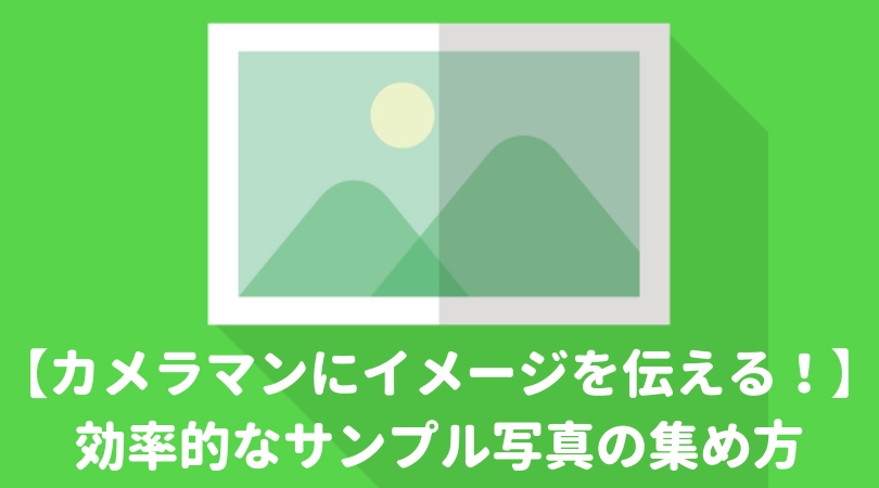 【出張撮影カメラマンカメラマンにイメージを伝える！】効率的なサンプル写真の集め方