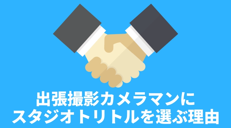 出張撮影カメラマンにスタジオトリトルを選ぶ理由