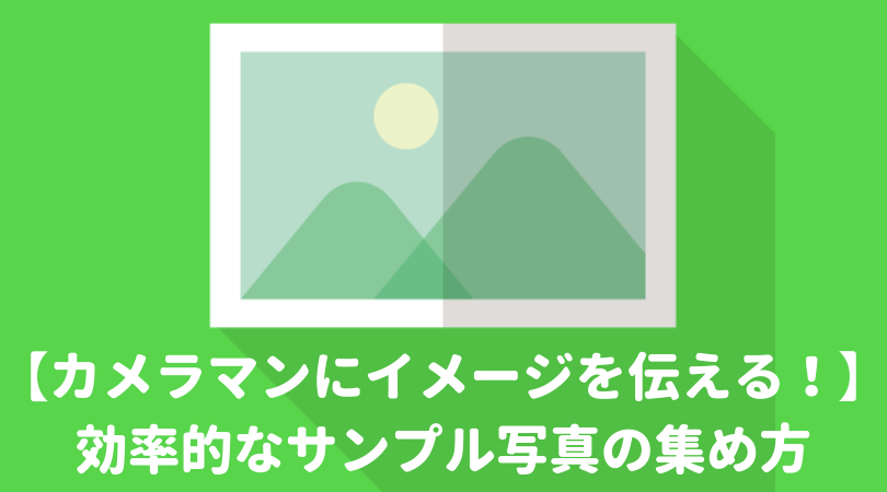 【出張撮影カメラマンカメラマンにイメージを伝える！】効率的なサンプル写真の集め方