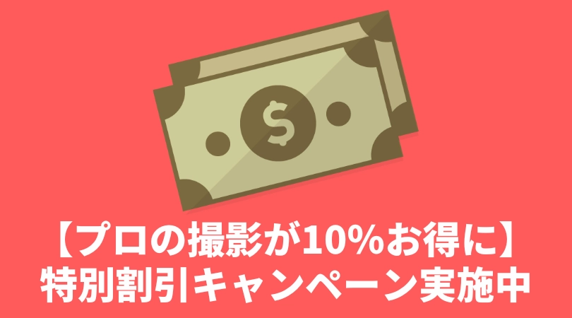 【リニューアルキャンペーン】特別価格で撮影いたします！