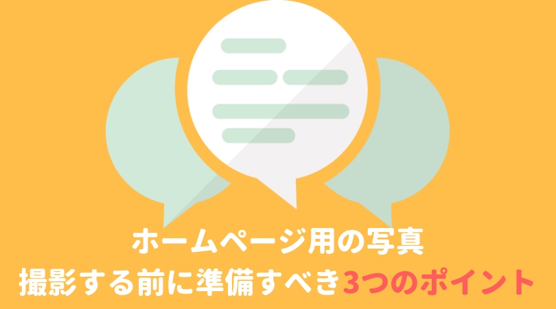 【出張撮影カメラマン】ホームページ用の写真を撮影する前に準備すべき3つのポイント