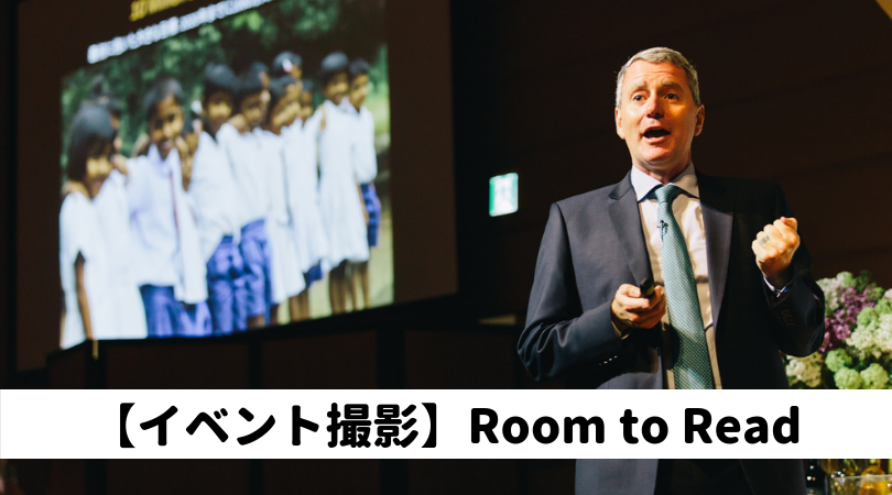 【出張撮影・事例紹介】 ルーム・トゥ・リード（Room to Read）チャリティーイベント撮影