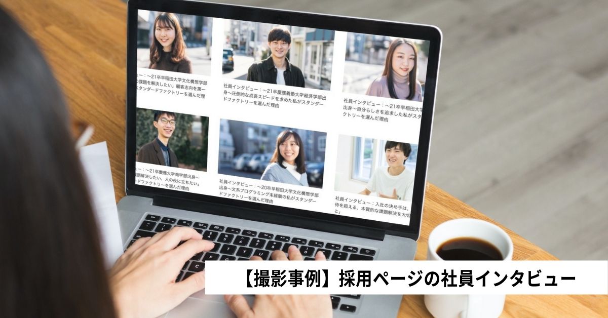 【撮影事例】 採用ページ用の社員インタビュー写真を撮影させていただきました