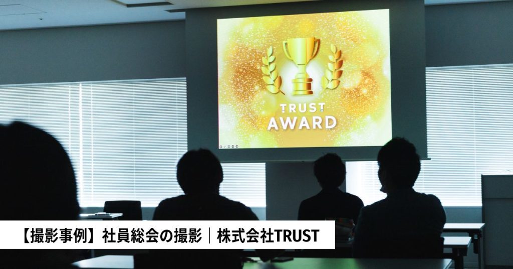 【撮影事例】社員総会の写真撮影｜株式会社TRUST