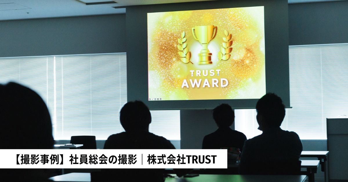 【撮影事例】社員総会の写真撮影｜株式会社TRUST