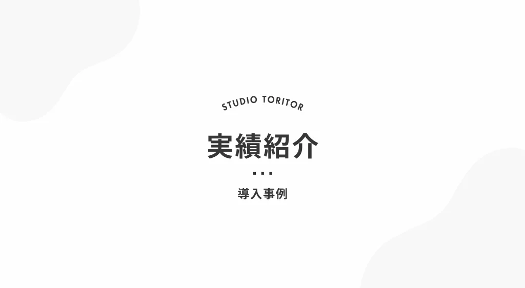 導入事例撮影（売掛保証サービス）の実績紹介｜企業のWebサイト向け写真撮影サービス（プロカメラマンによる出張撮影）