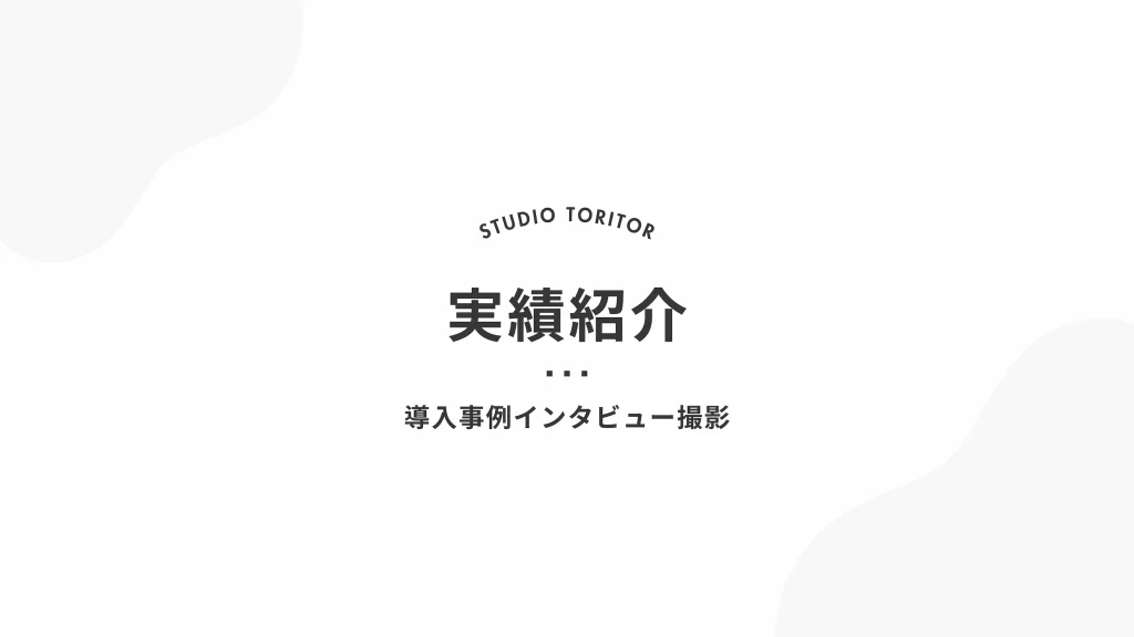 導入事例インタビュー撮影の実績紹介｜企業のWebサイト向け写真撮影サービス（プロカメラマンによる出張撮影）