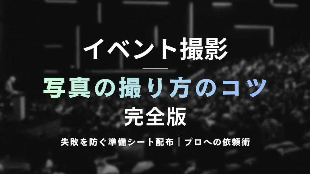 イベント撮影・写真の撮り方のコツ完全版を解説する記事のサムネイル画像。失敗を防ぐ準備シート配布とプロへの依頼術の案内