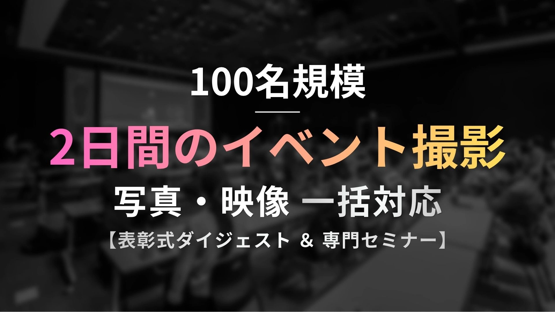 100名規模・2日間のイベント撮影(写真・映像一括対応)のサムネイル。「表彰式ダイジェスト&専門セミナー」の制作実績。