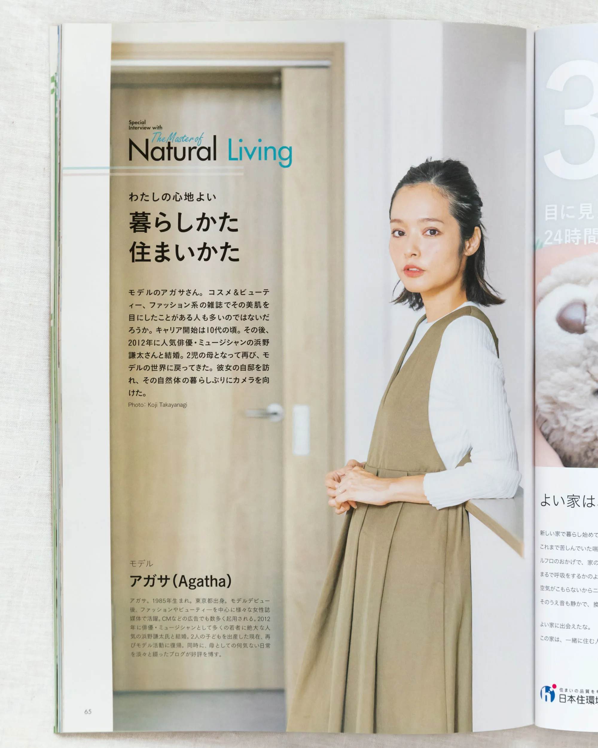 雑誌『すみごこち』Vol.10「モデル アガサさんインタビュー」特集誌面。自然体な佇まいと表情を引き出す人物・ポートレート撮影事例（スタジオトリトル）