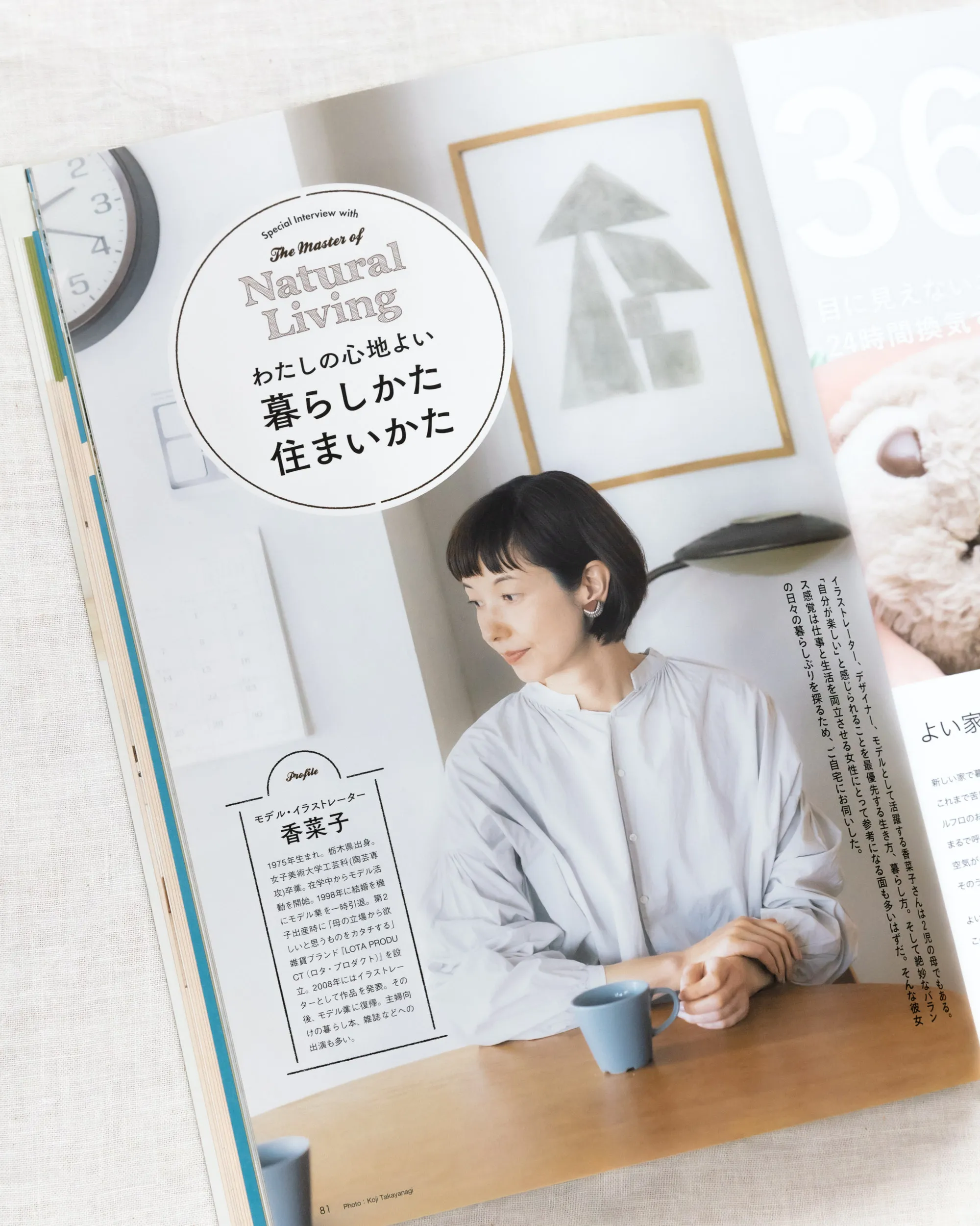 雑誌『すみごこち』Vol.11「スペシャルインタビュー」掲載誌面。モデル・イラストレーター香菜子さんの自然体な表情と暮らしを捉えた人物撮影事例（スタジオトリトル）