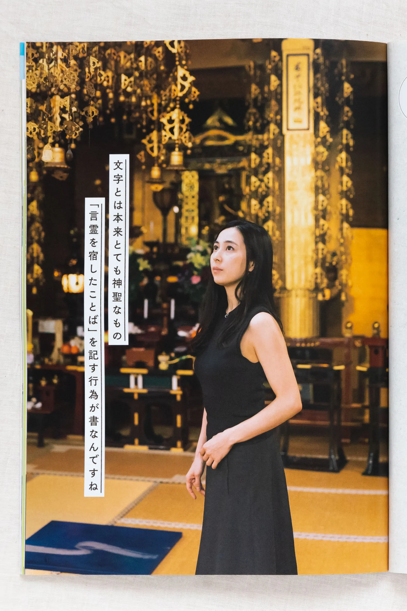 雑誌『すみごこち』Vol.13「スペシャルインタビュー」誌面。書道家 岡西佑奈さんの荘厳な空間での立ち姿と凛とした表情を捉えた人物ポートレート撮影事例（スタジオトリトル）