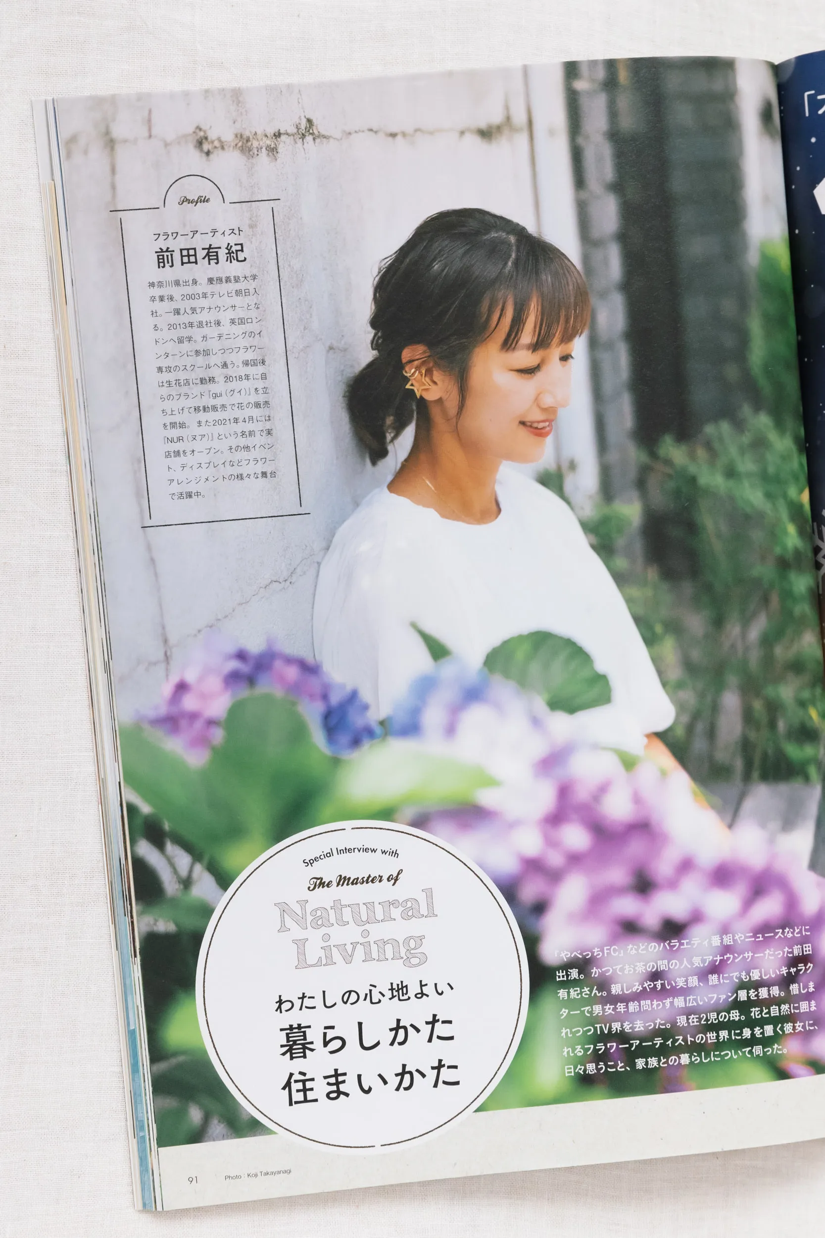 雑誌『すみごこち』Vol.15 インタビュー特集誌面。フラワーアーティスト前田有紀さんを紫陽花の前ボケと自然光で捉えた人物ポートレート撮影事例（スタジオトリトル）