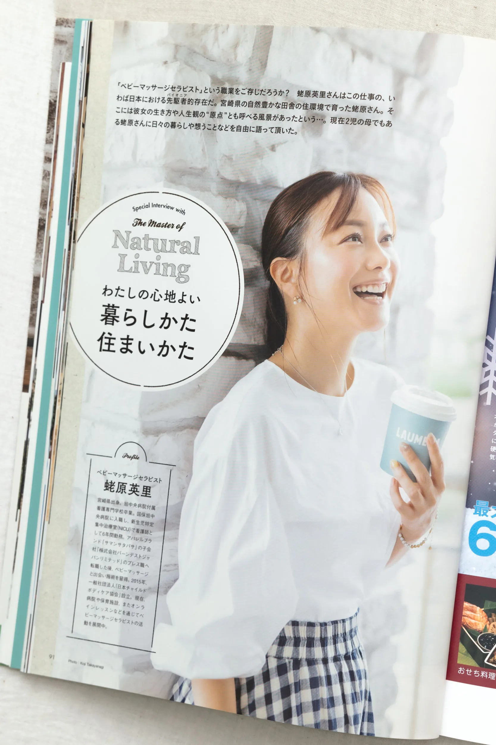 雑誌『すみごこち』Vol.16「スペシャルインタビュー」誌面。ベビーマッサージセラピスト蛯原英里さんの爽やかな笑顔と透明感を捉えた人物ポートレート撮影事例（スタジオトリトル）
