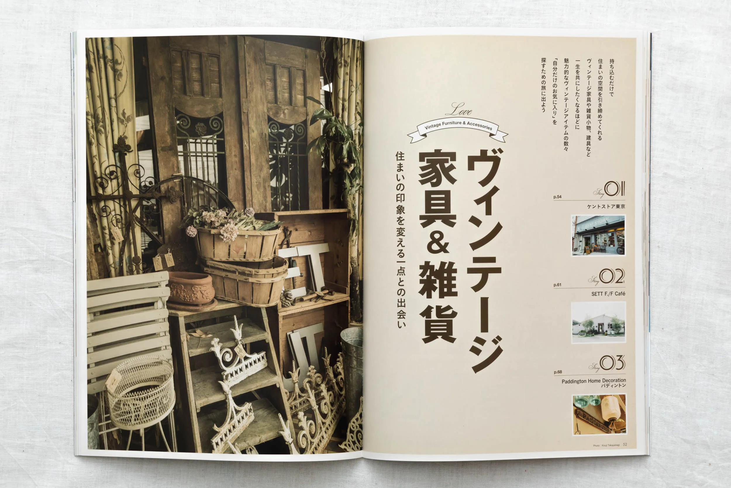 雑誌『すみごこち』Vol.4「ヴィンテージ家具&雑貨」特集の扉ページ誌面。アンティーク家具やインテリア空間を魅せる商業撮影事例（スタジオトリトル）