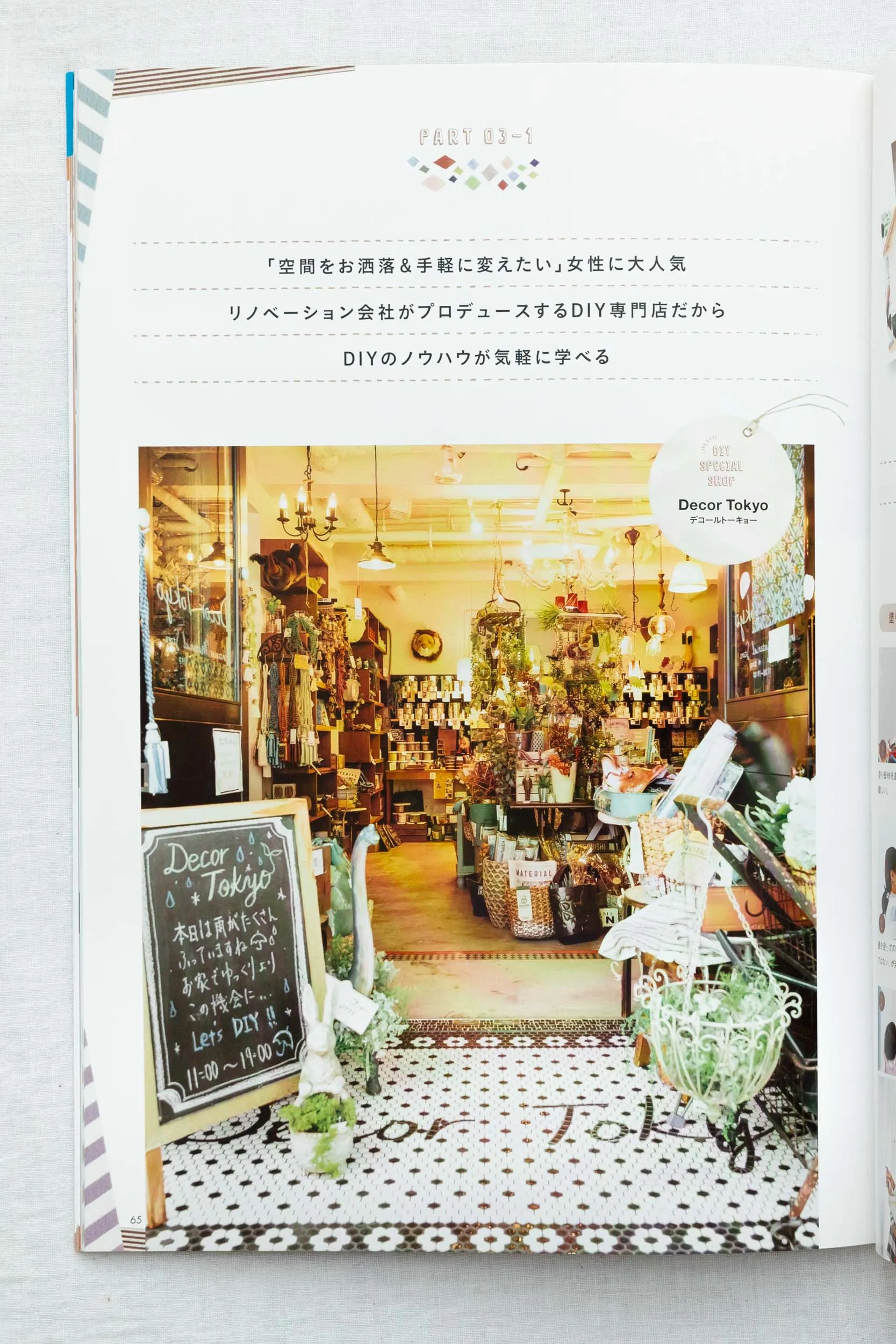 雑誌『すみごこち』Vol.6 取材誌面。インテリア雑貨・DIYショップの暖かみある照明と華やかなディスプレイ、店舗内装を捉えた店舗撮影事例（スタジオトリトル）
