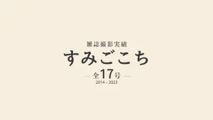 雑誌「すみごこち」撮影実績 全17号（2014-2023）