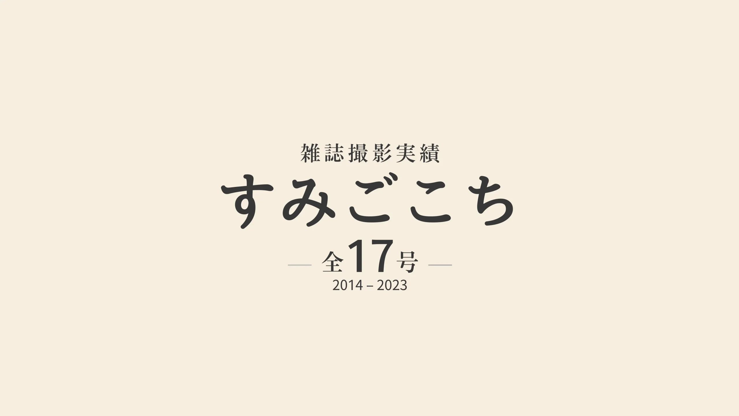 雑誌「すみごこち」撮影実績 全17号(2014-2023)