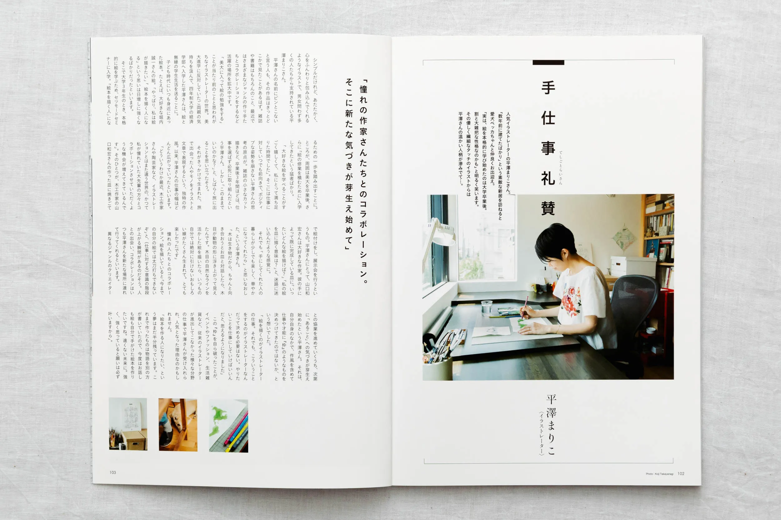 雑誌「すみごこち」Vol.3 イラストレーター平澤まりこさん取材。アトリエでの作業風景・ポートレート撮影