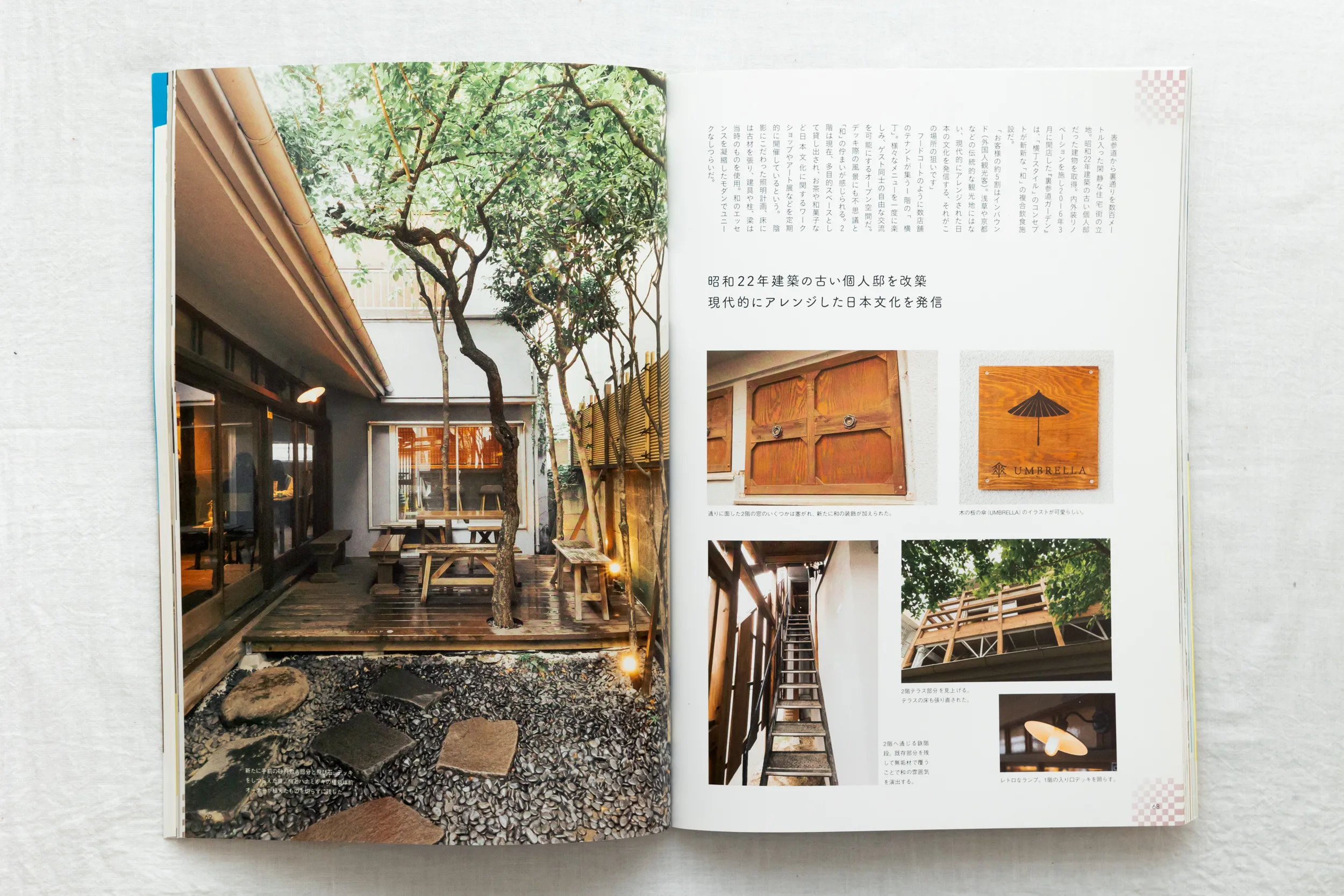 雑誌「すみごこち」Vol.8 古民家カフェ「裏参道ガーデン」取材。中庭ウッドデッキと和モダン空間のエクステリア・店舗建築撮影