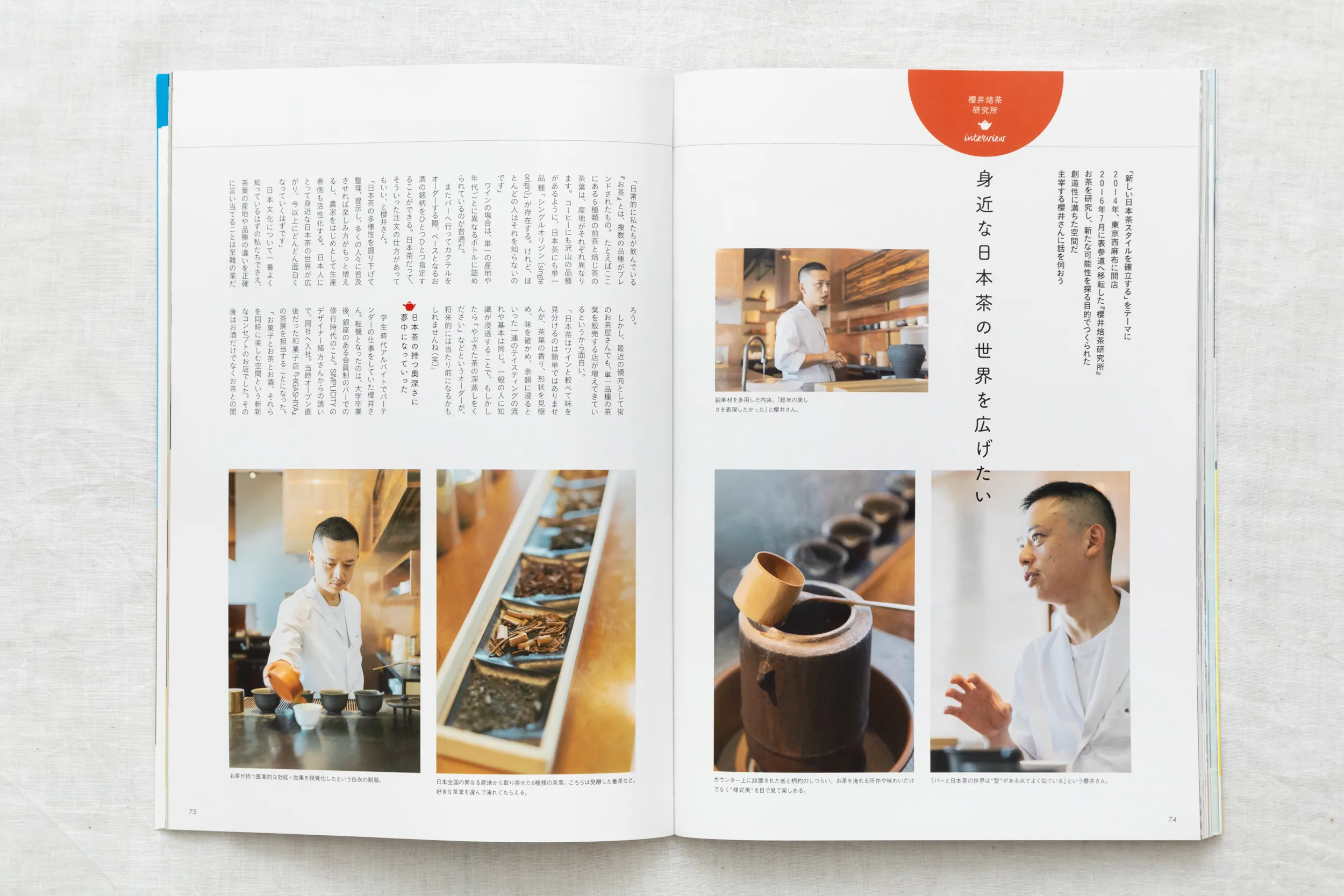 雑誌「すみごこち」Vol.8 日本茶専門店「櫻井焙茶研究所」取材。お茶の魅力を伝える店主のポートレート・インタビュー撮影
