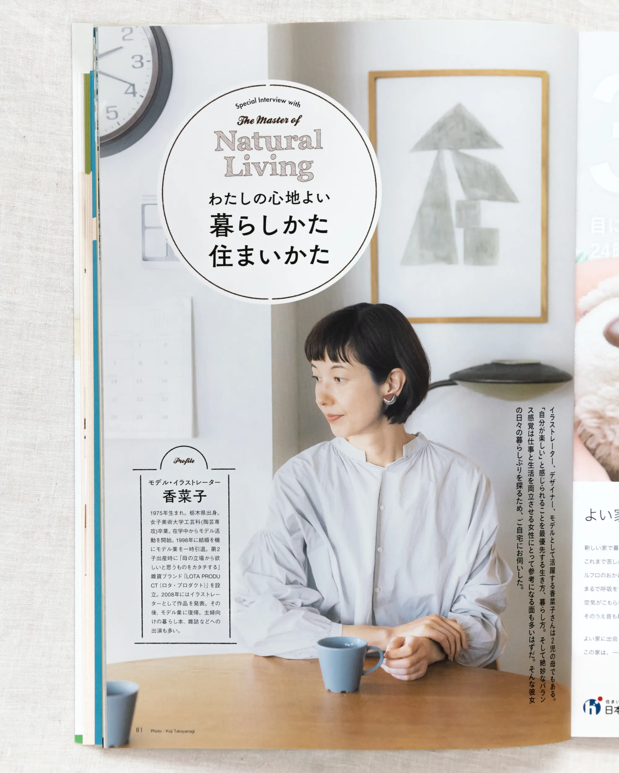 雑誌『すみごこち』Vol.11、香菜子さんのインタビュー扉ページのポートレート撮影