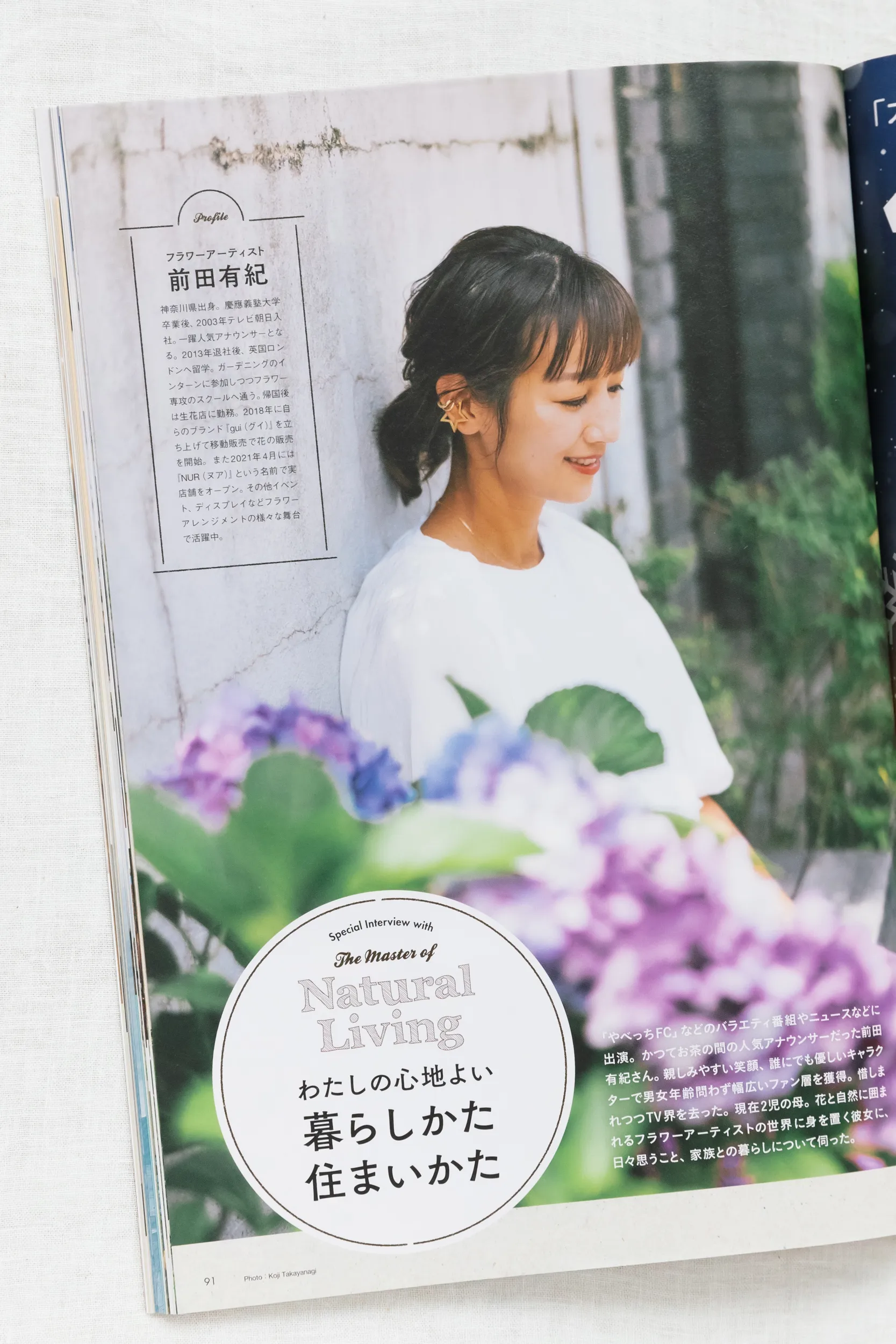 雑誌「すみごこち」Vol.15 フラワーアーティスト・前田有紀さんのインタビュー扉。紫陽花の前での自然光ポートレート・人物撮影