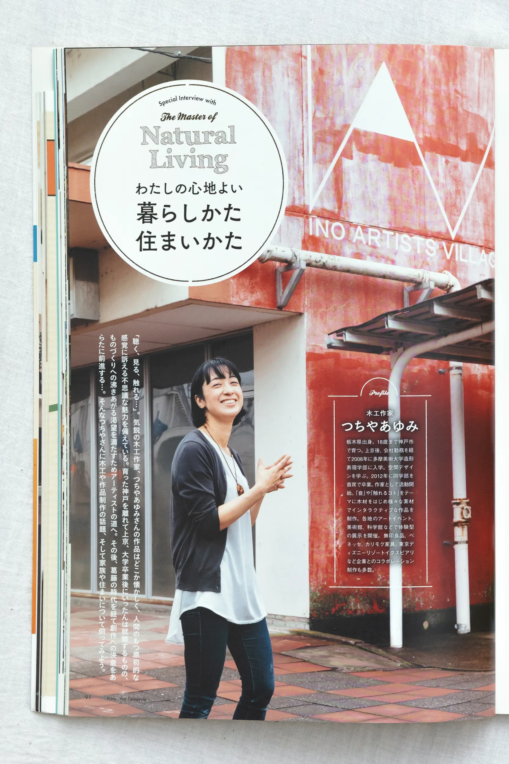 雑誌「すみごこち」Vol.17 木工作家・つちやあゆみさんのインタビュー扉。アトリエ前での自然な笑顔を捉えた人物ポートレート撮影